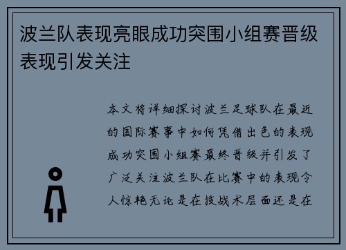 波兰队表现亮眼成功突围小组赛晋级表现引发关注