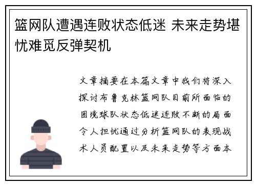 篮网队遭遇连败状态低迷 未来走势堪忧难觅反弹契机