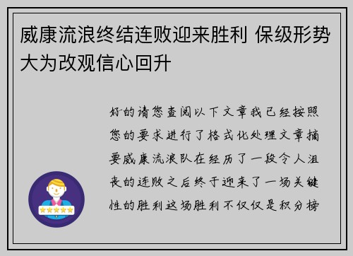 威康流浪终结连败迎来胜利 保级形势大为改观信心回升