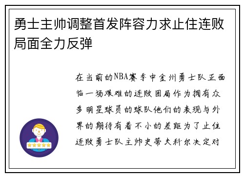 勇士主帅调整首发阵容力求止住连败局面全力反弹