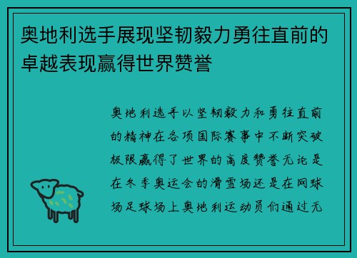 奥地利选手展现坚韧毅力勇往直前的卓越表现赢得世界赞誉