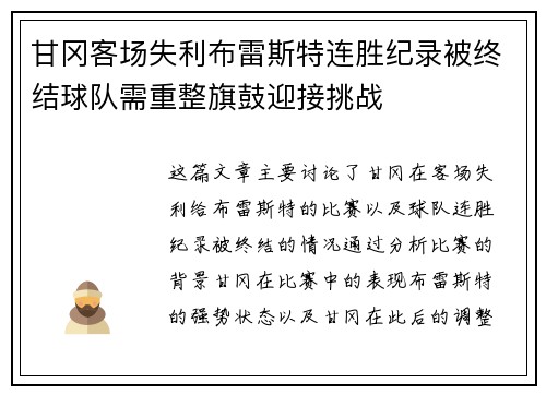 甘冈客场失利布雷斯特连胜纪录被终结球队需重整旗鼓迎接挑战