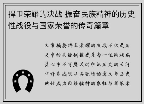 捍卫荣耀的决战 振奋民族精神的历史性战役与国家荣誉的传奇篇章