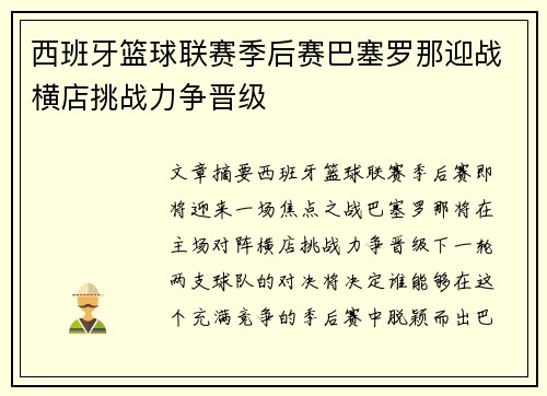 西班牙篮球联赛季后赛巴塞罗那迎战横店挑战力争晋级