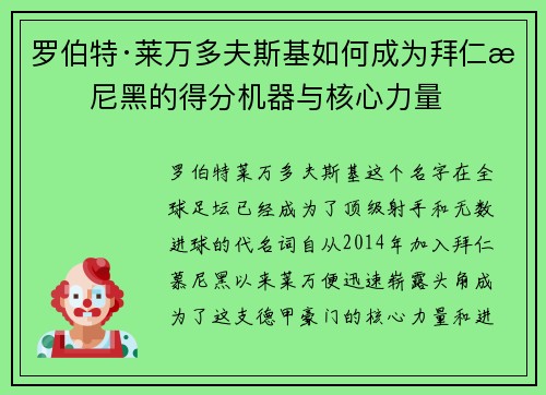 罗伯特·莱万多夫斯基如何成为拜仁慕尼黑的得分机器与核心力量