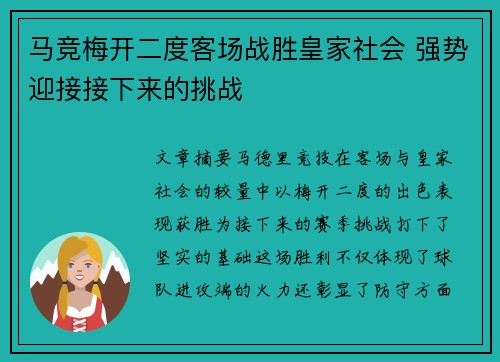 马竞梅开二度客场战胜皇家社会 强势迎接接下来的挑战