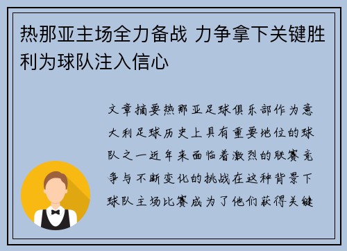 热那亚主场全力备战 力争拿下关键胜利为球队注入信心