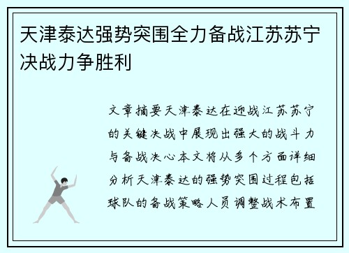 天津泰达强势突围全力备战江苏苏宁决战力争胜利