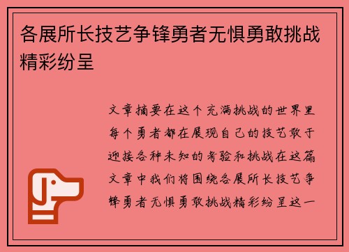 各展所长技艺争锋勇者无惧勇敢挑战精彩纷呈