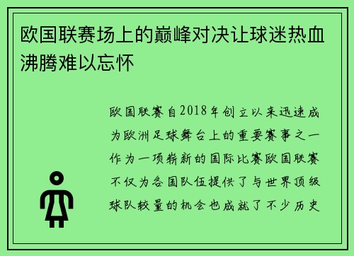 欧国联赛场上的巅峰对决让球迷热血沸腾难以忘怀