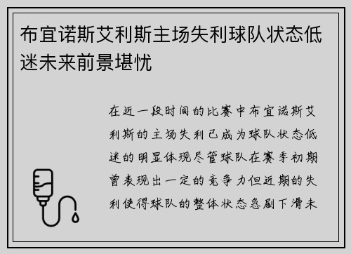 布宜诺斯艾利斯主场失利球队状态低迷未来前景堪忧