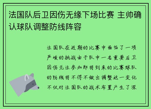 法国队后卫因伤无缘下场比赛 主帅确认球队调整防线阵容