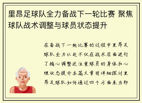 里昂足球队全力备战下一轮比赛 聚焦球队战术调整与球员状态提升