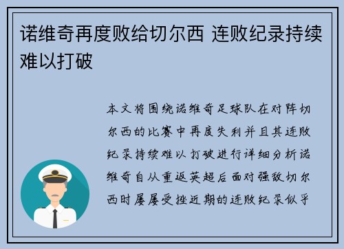 诺维奇再度败给切尔西 连败纪录持续难以打破