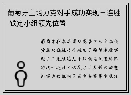 葡萄牙主场力克对手成功实现三连胜 锁定小组领先位置