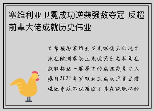 塞维利亚卫冕成功逆袭强敌夺冠 反超前辈大佬成就历史伟业