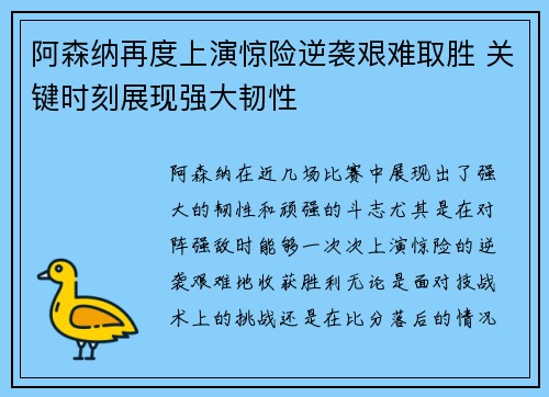阿森纳再度上演惊险逆袭艰难取胜 关键时刻展现强大韧性