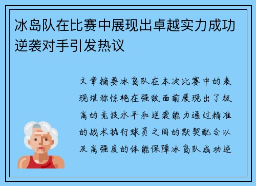 冰岛队在比赛中展现出卓越实力成功逆袭对手引发热议