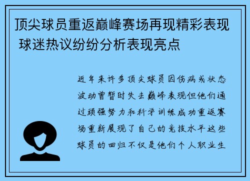顶尖球员重返巅峰赛场再现精彩表现 球迷热议纷纷分析表现亮点