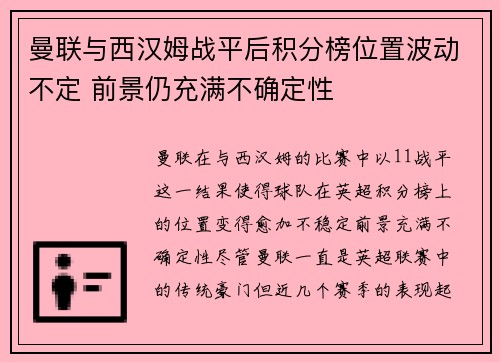 曼联与西汉姆战平后积分榜位置波动不定 前景仍充满不确定性