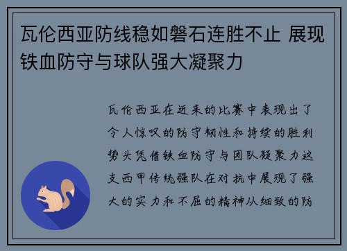 瓦伦西亚防线稳如磐石连胜不止 展现铁血防守与球队强大凝聚力