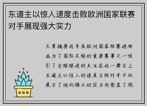 东道主以惊人速度击败欧洲国家联赛对手展现强大实力