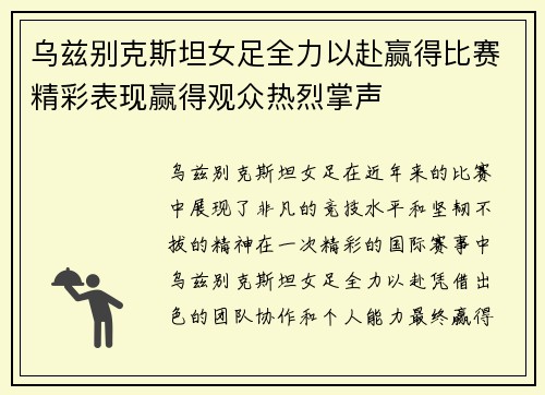乌兹别克斯坦女足全力以赴赢得比赛精彩表现赢得观众热烈掌声
