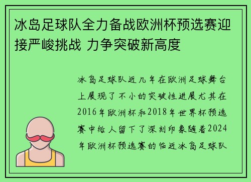 冰岛足球队全力备战欧洲杯预选赛迎接严峻挑战 力争突破新高度