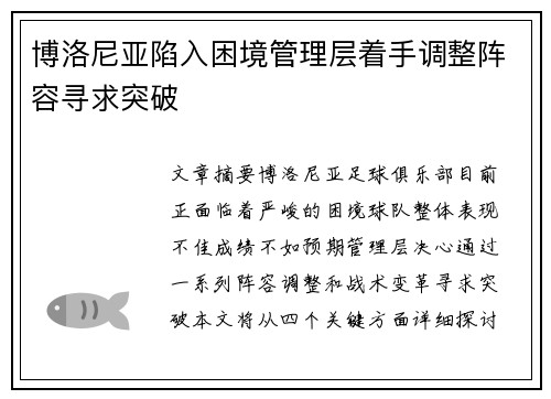 博洛尼亚陷入困境管理层着手调整阵容寻求突破