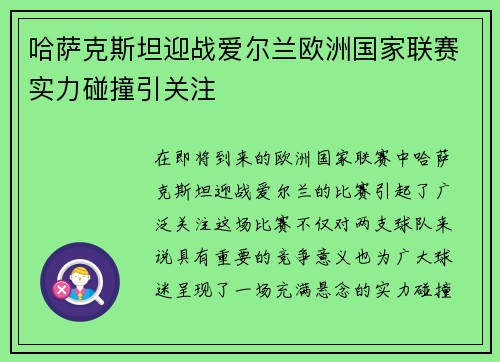 哈萨克斯坦迎战爱尔兰欧洲国家联赛实力碰撞引关注