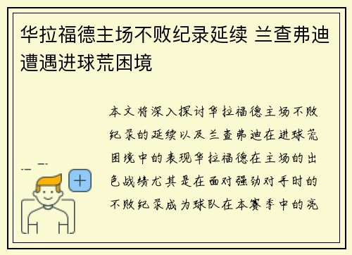 华拉福德主场不败纪录延续 兰查弗迪遭遇进球荒困境