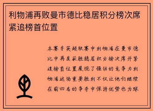 利物浦再败曼市德比稳居积分榜次席紧追榜首位置