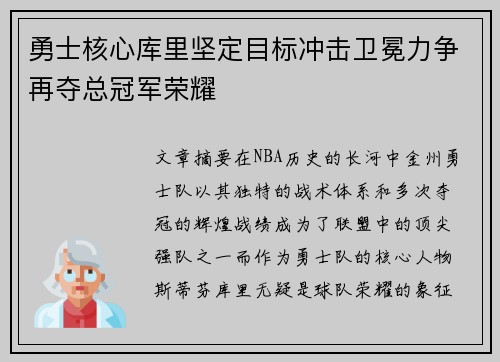 勇士核心库里坚定目标冲击卫冕力争再夺总冠军荣耀