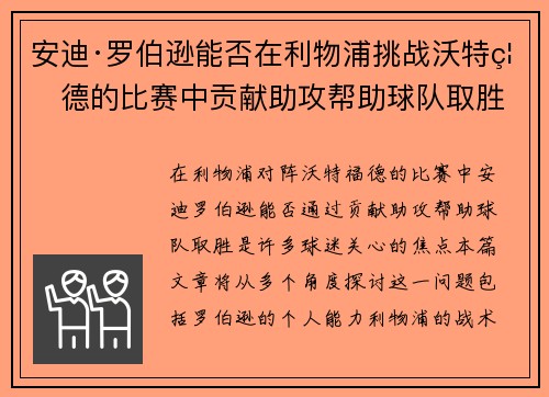 安迪·罗伯逊能否在利物浦挑战沃特福德的比赛中贡献助攻帮助球队取胜