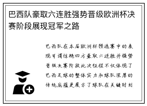 巴西队豪取六连胜强势晋级欧洲杯决赛阶段展现冠军之路