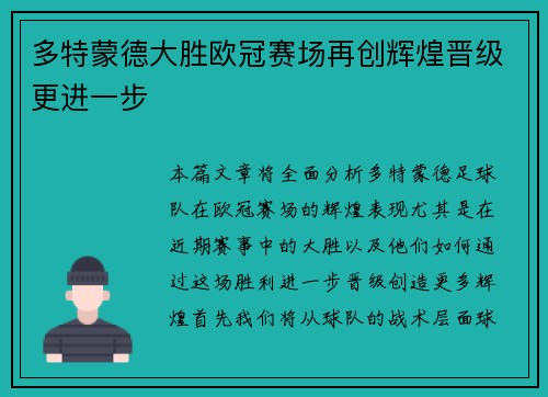 多特蒙德大胜欧冠赛场再创辉煌晋级更进一步