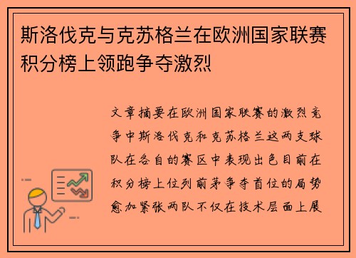 斯洛伐克与克苏格兰在欧洲国家联赛积分榜上领跑争夺激烈