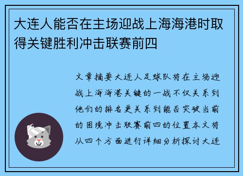 大连人能否在主场迎战上海海港时取得关键胜利冲击联赛前四