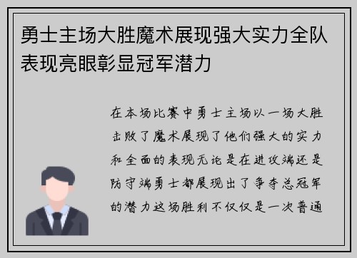 勇士主场大胜魔术展现强大实力全队表现亮眼彰显冠军潜力