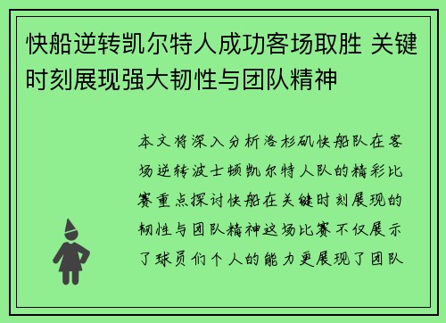 快船逆转凯尔特人成功客场取胜 关键时刻展现强大韧性与团队精神