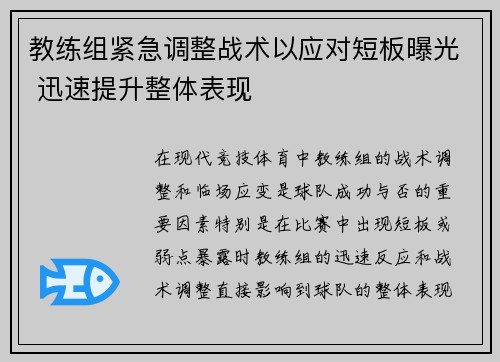 教练组紧急调整战术以应对短板曝光 迅速提升整体表现