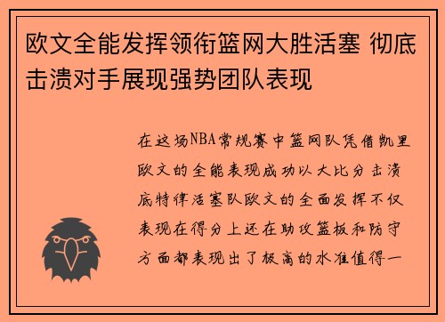 欧文全能发挥领衔篮网大胜活塞 彻底击溃对手展现强势团队表现