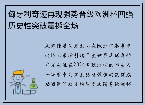 匈牙利奇迹再现强势晋级欧洲杯四强历史性突破震撼全场