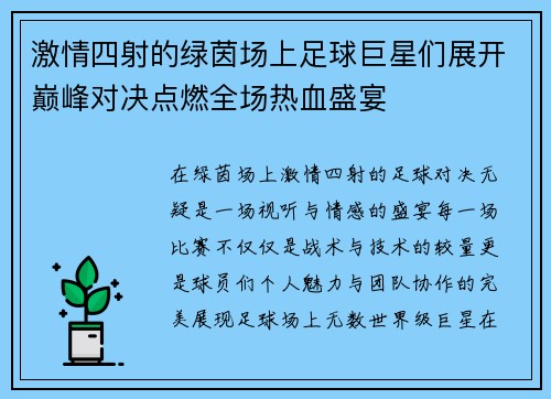 激情四射的绿茵场上足球巨星们展开巅峰对决点燃全场热血盛宴