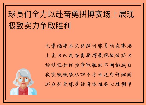 球员们全力以赴奋勇拼搏赛场上展现极致实力争取胜利