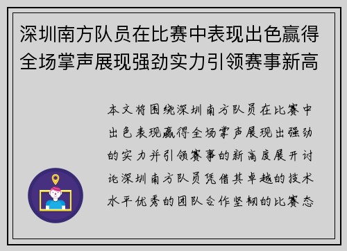 深圳南方队员在比赛中表现出色赢得全场掌声展现强劲实力引领赛事新高度