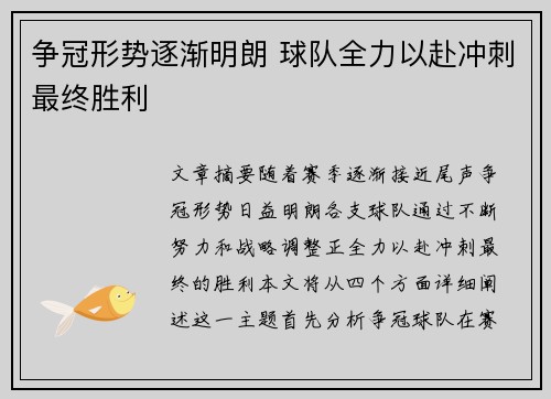 争冠形势逐渐明朗 球队全力以赴冲刺最终胜利
