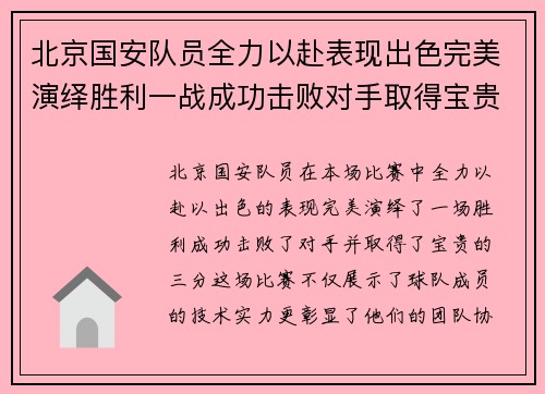 北京国安队员全力以赴表现出色完美演绎胜利一战成功击败对手取得宝贵三分