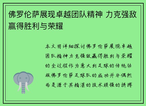 佛罗伦萨展现卓越团队精神 力克强敌赢得胜利与荣耀