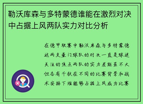 勒沃库森与多特蒙德谁能在激烈对决中占据上风两队实力对比分析